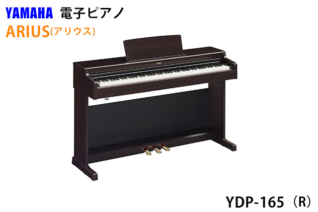 YAMAHA ARIUS YDP-165 - 【公式】やまがた楽器店ONLINE SHOP