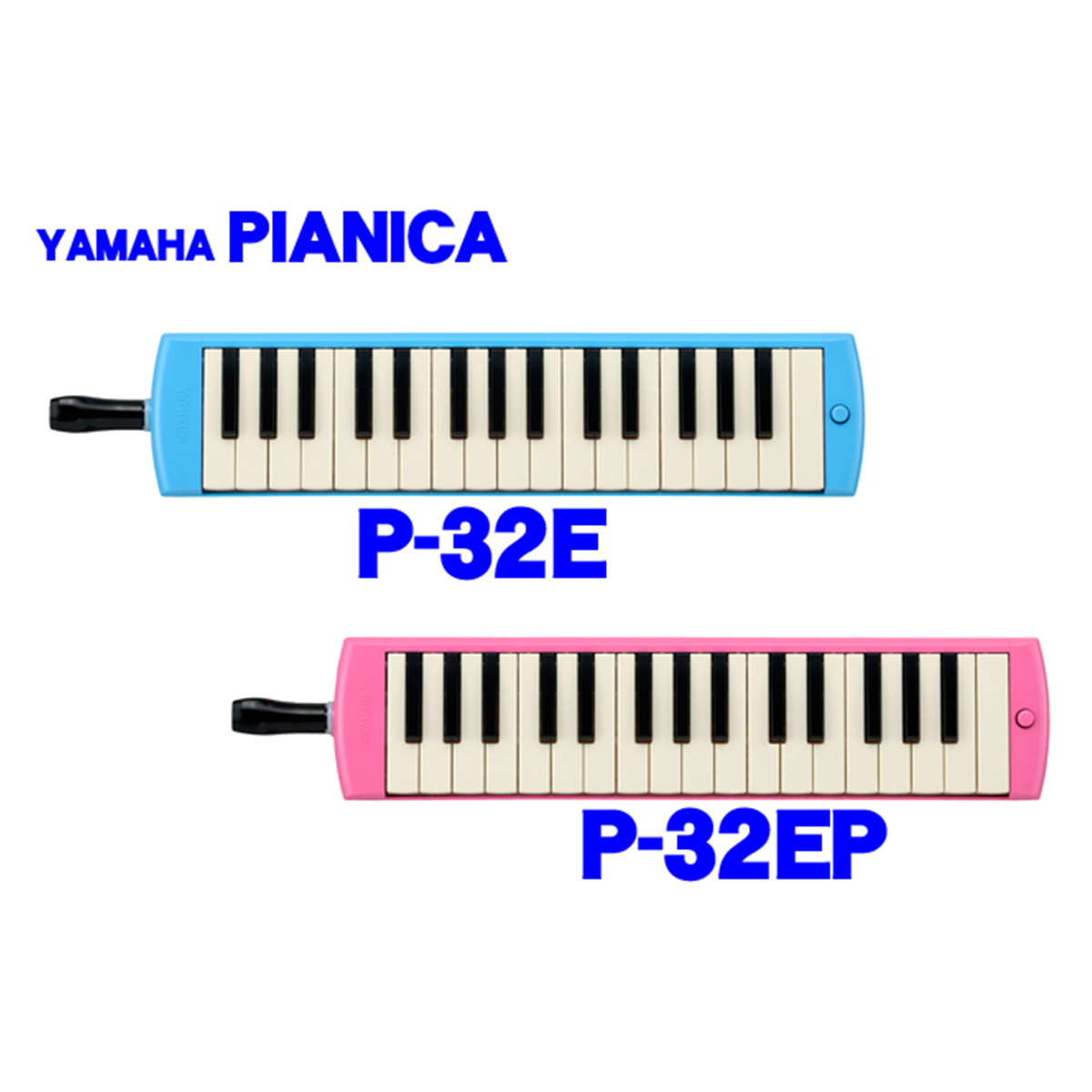 鍵盤ハーモニカ　ピアニカP-32E&EP